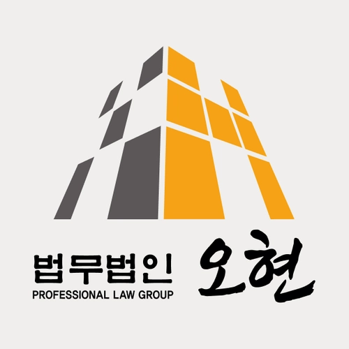의왕시변호사 법무법인 오현