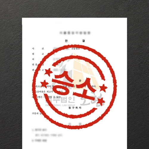 의왕시변호사 오현의 성공사례