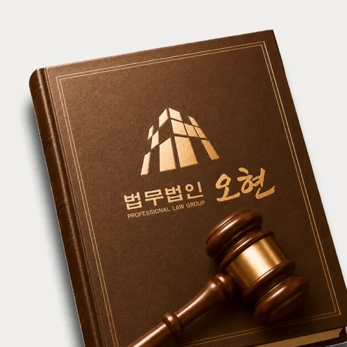 의왕시변호사 오현의 주요업무분야