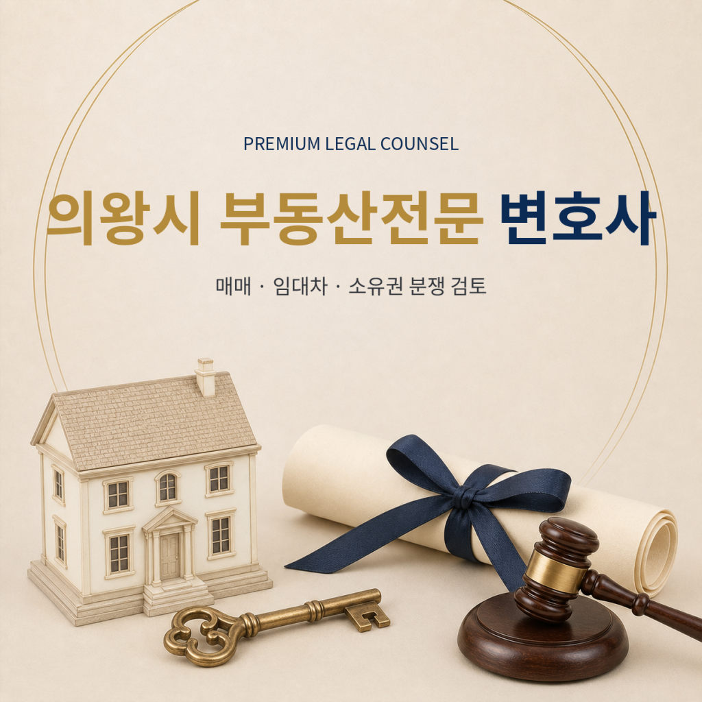 의왕시 부동산전문 변호사