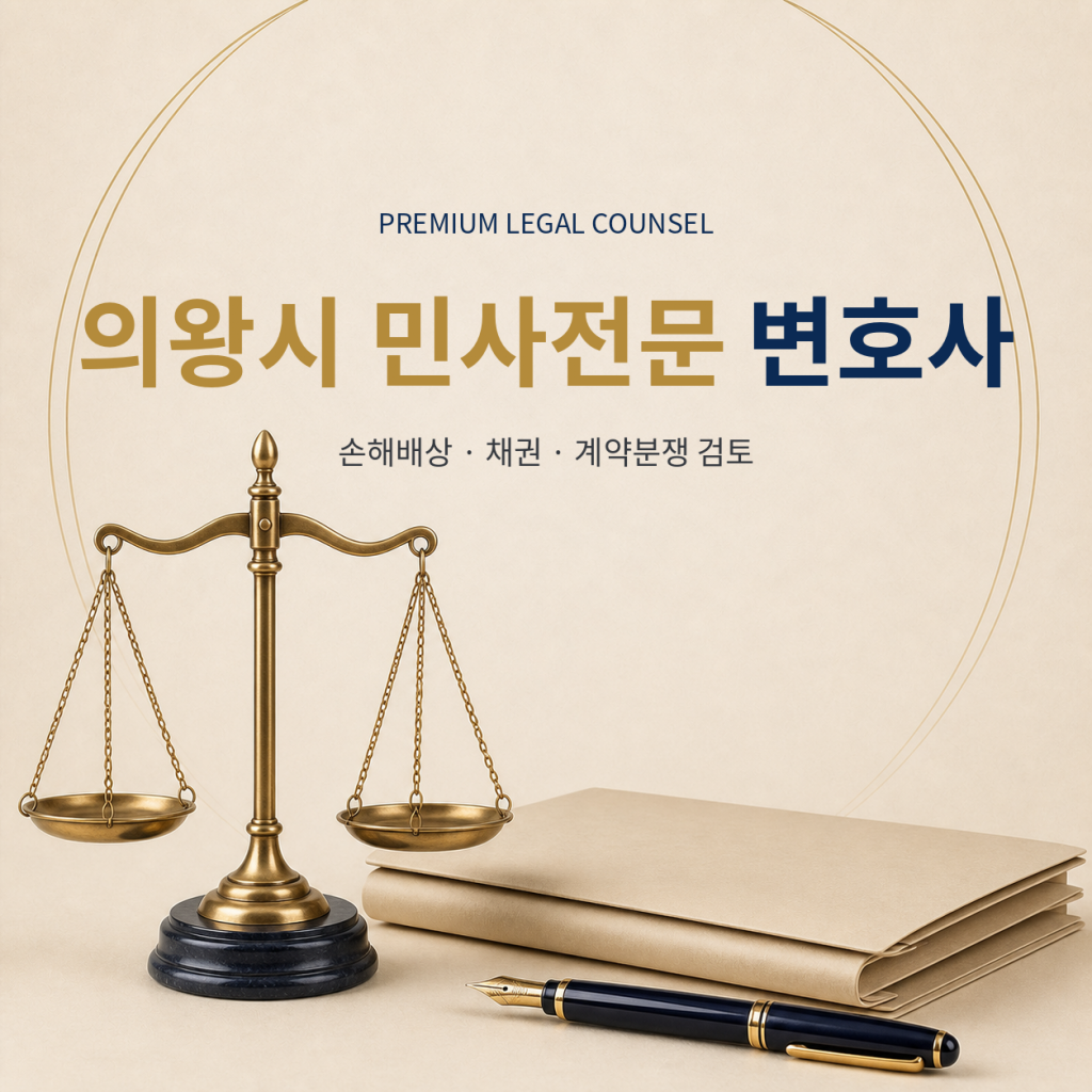 의왕시 민사전문 변호사