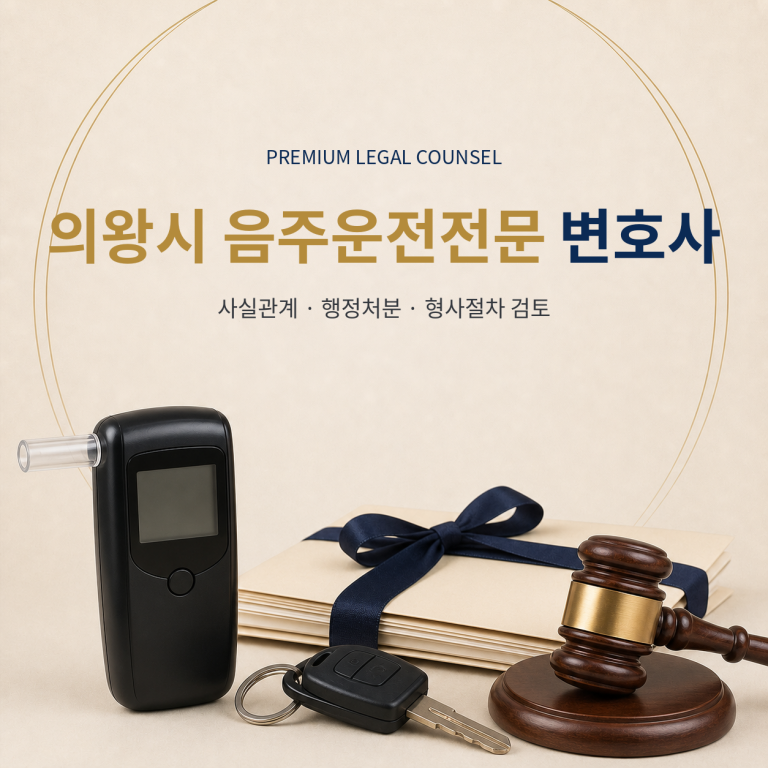 의왕시 음주운전전문 변호사