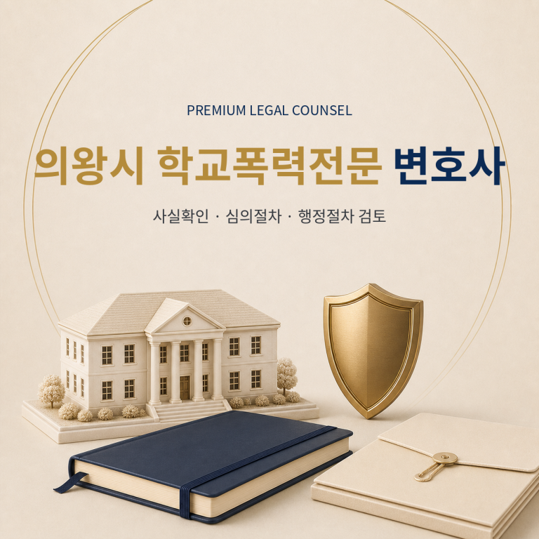 의왕시 학교폭력전문 변호사