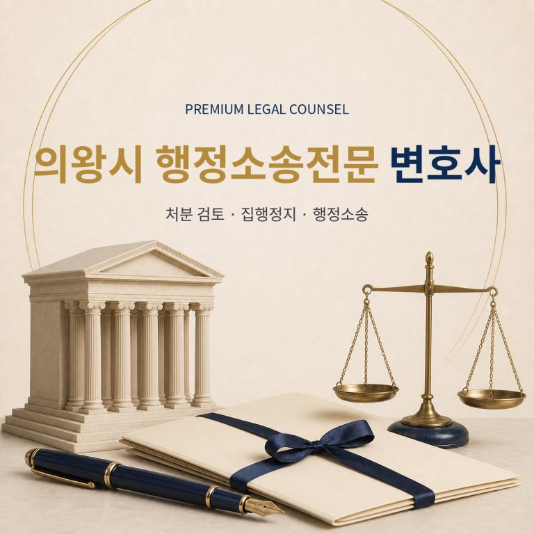 의왕시 행정소송전문 변호사